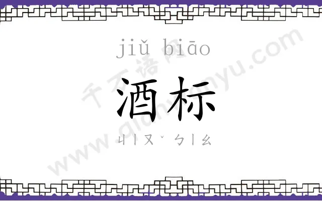 酒标