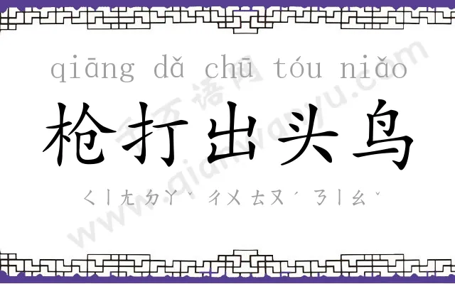 枪打出头鸟