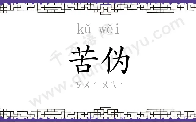 苦伪