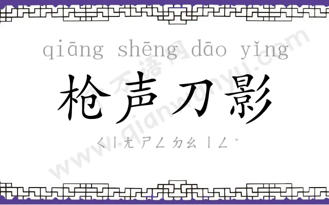 枪声刀影