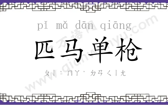 匹马单枪