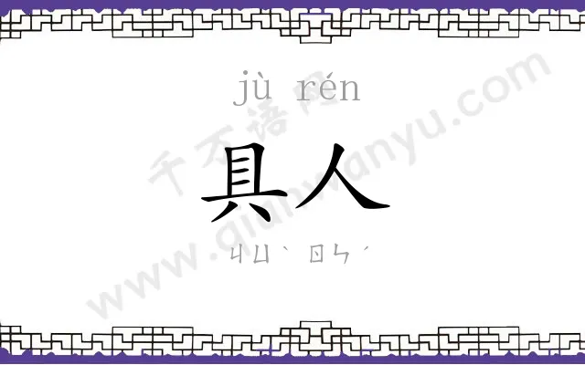 具人