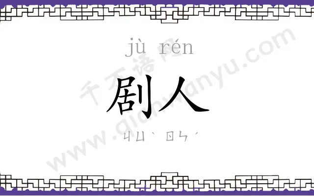 剧人