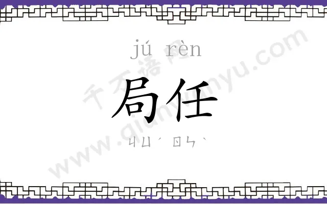 局任