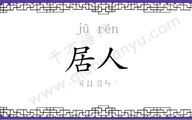 居人