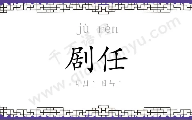 剧任