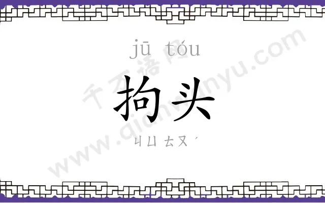 拘头
