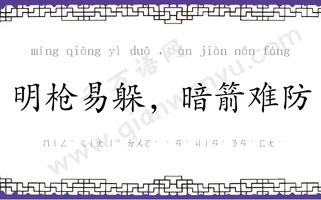 明枪易躲，暗箭难防