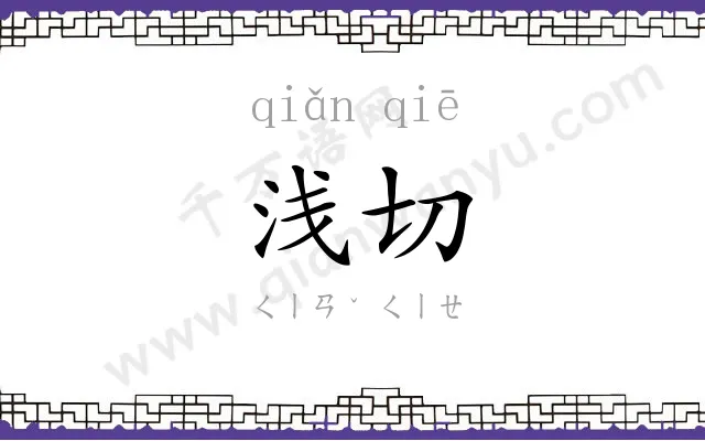 浅切