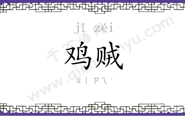 鸡贼
