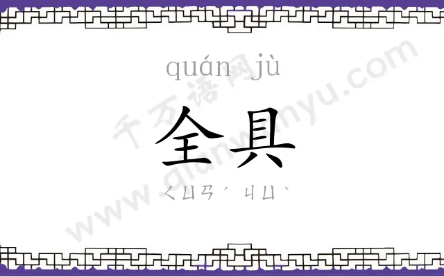 全具