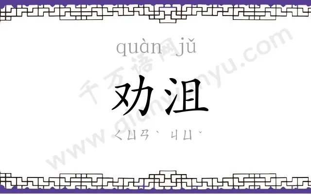 劝沮