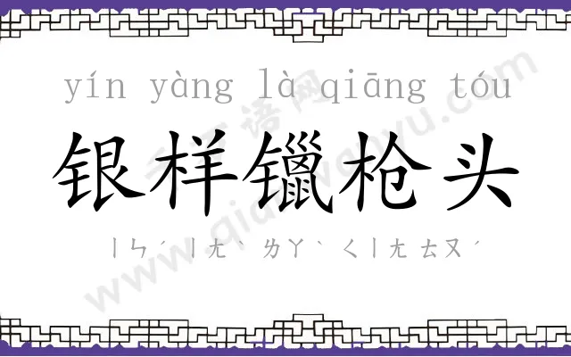银样镴枪头