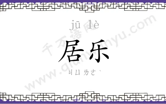 居乐