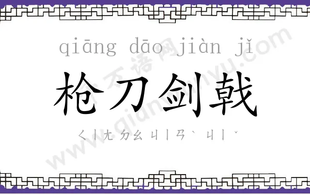 枪刀剑戟
