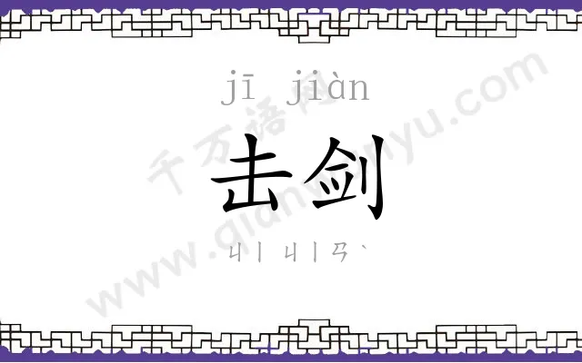 击剑