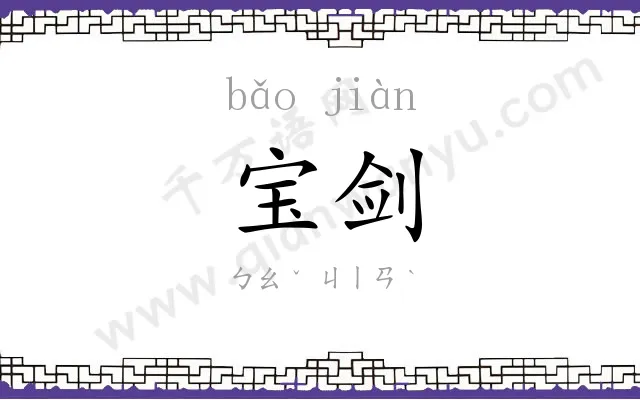 宝剑