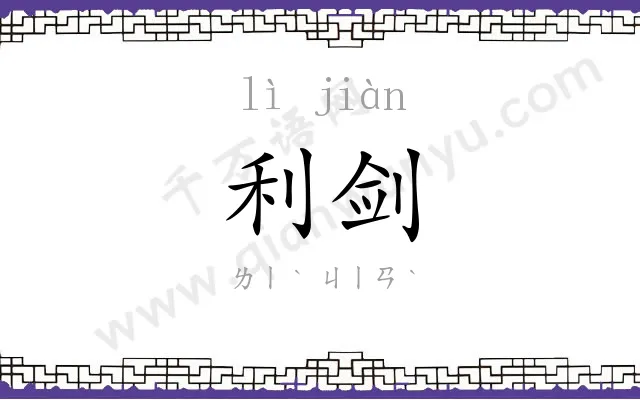 利剑