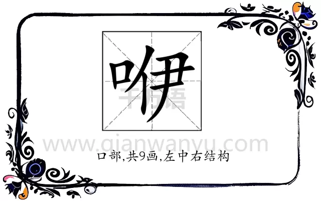 咿
