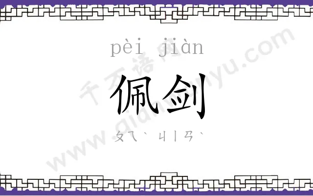 佩剑