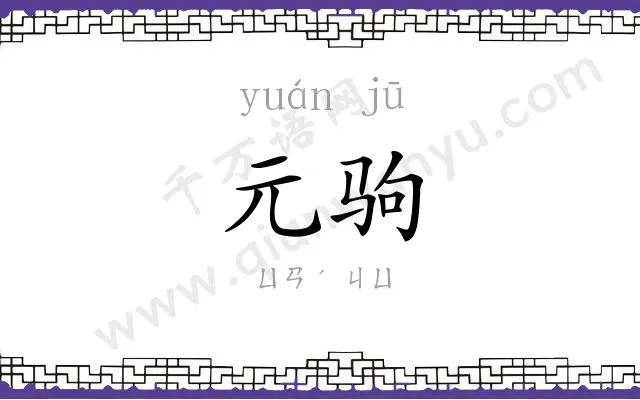 元驹