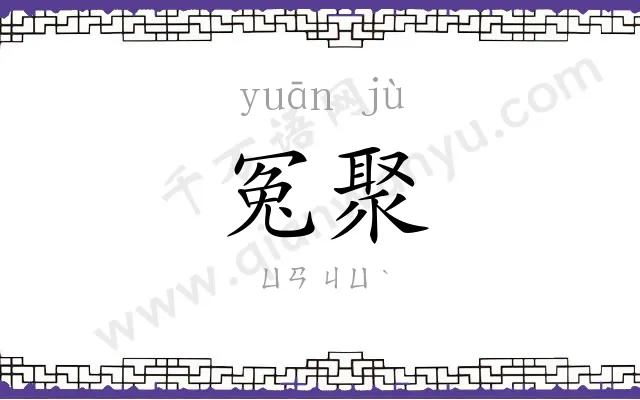 冤聚