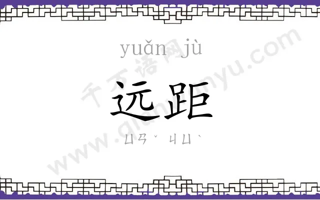 远距