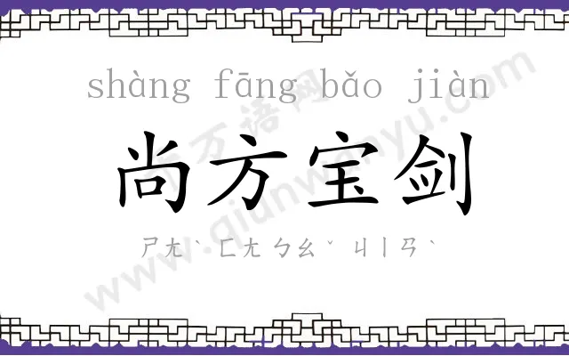 尚方宝剑