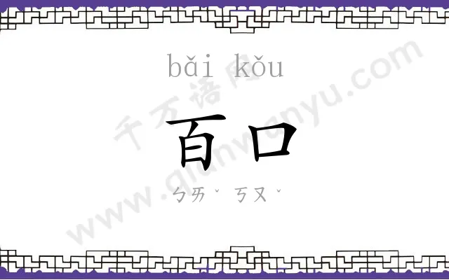 百口
