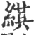 綨(宋·印刷字体·广韵)