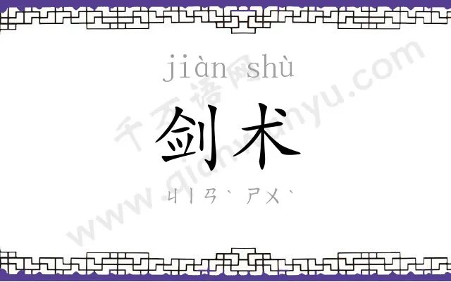 剑术