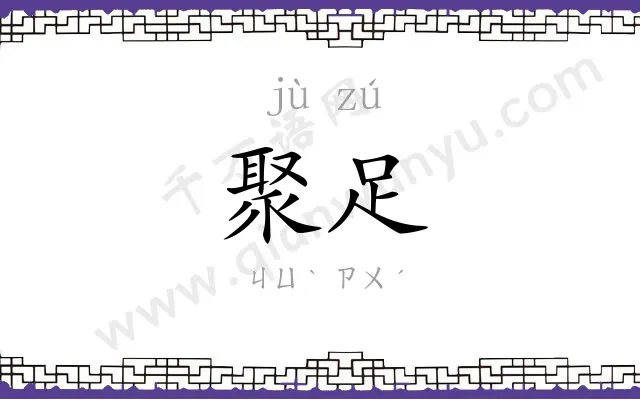 聚足
