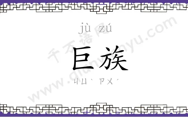 巨族