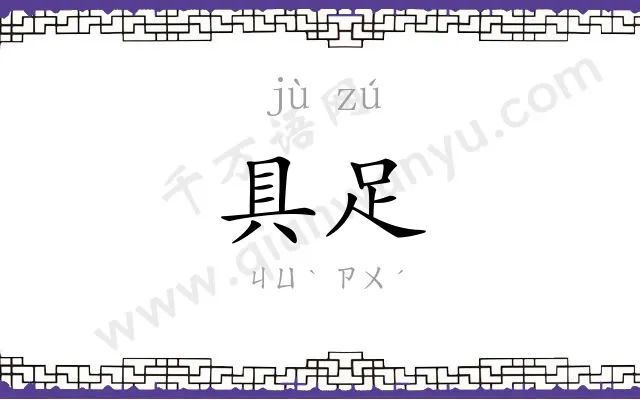 具足