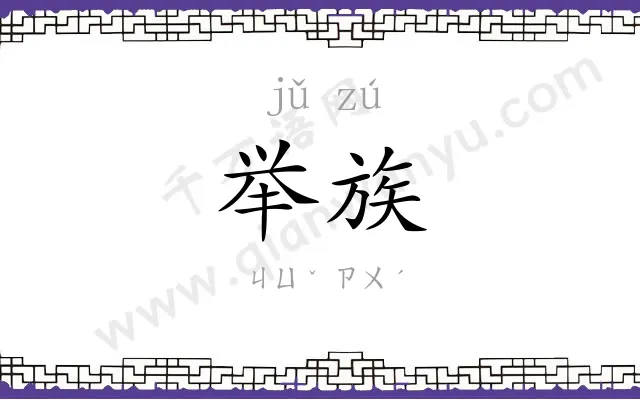 举族