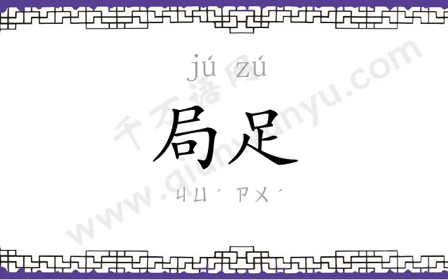 局足