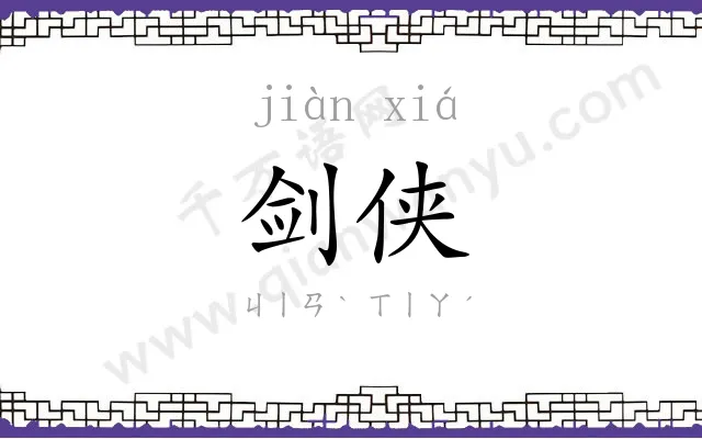 剑侠