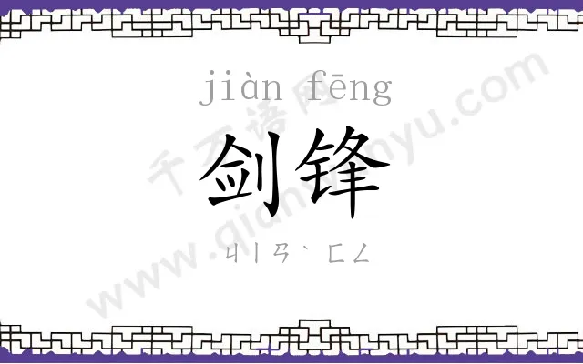 剑锋
