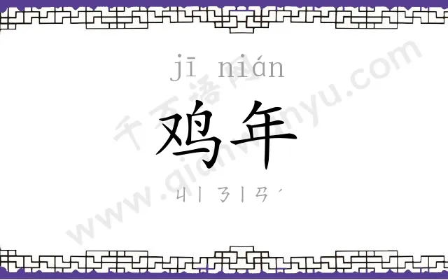 鸡年