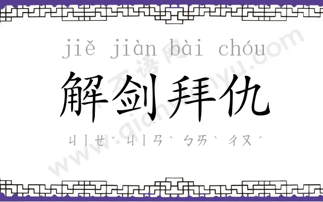 解剑拜仇