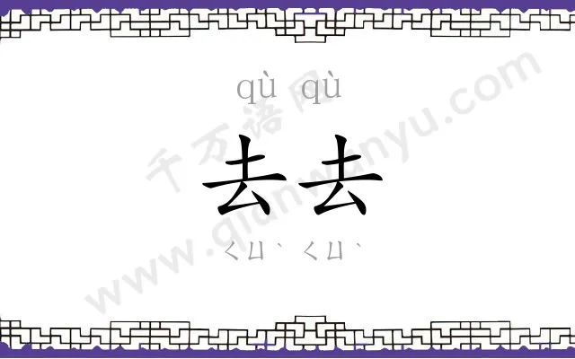 去去
