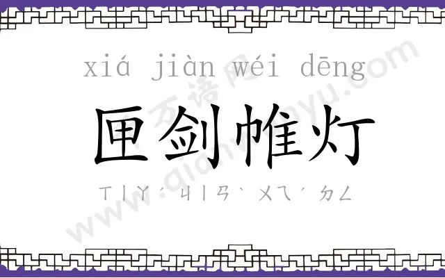 匣剑帷灯