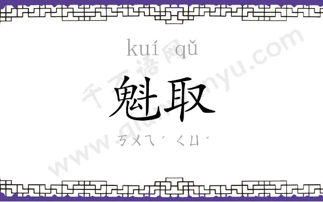 魁取