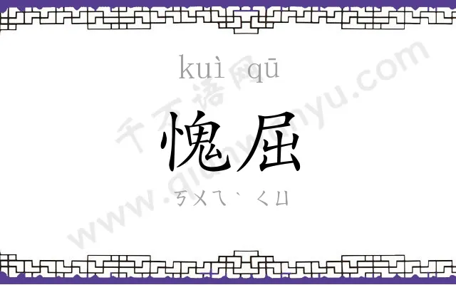 愧屈