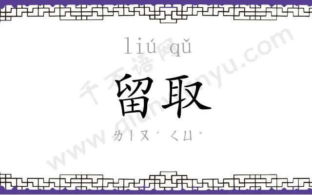 留取