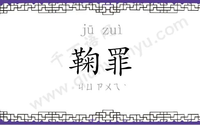 鞠罪