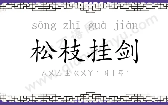 松枝挂剑