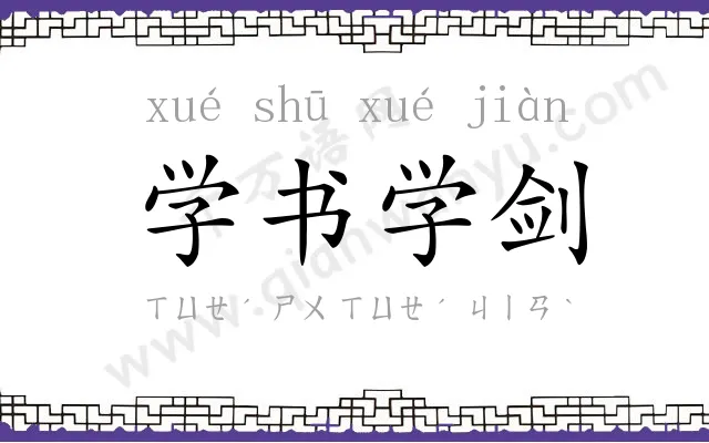 学书学剑