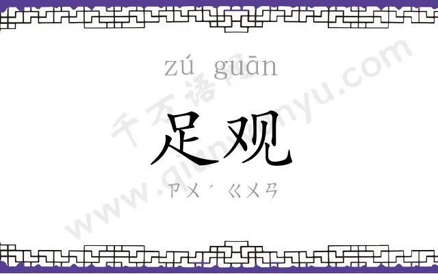 足观