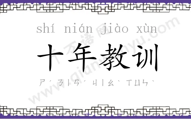十年教训